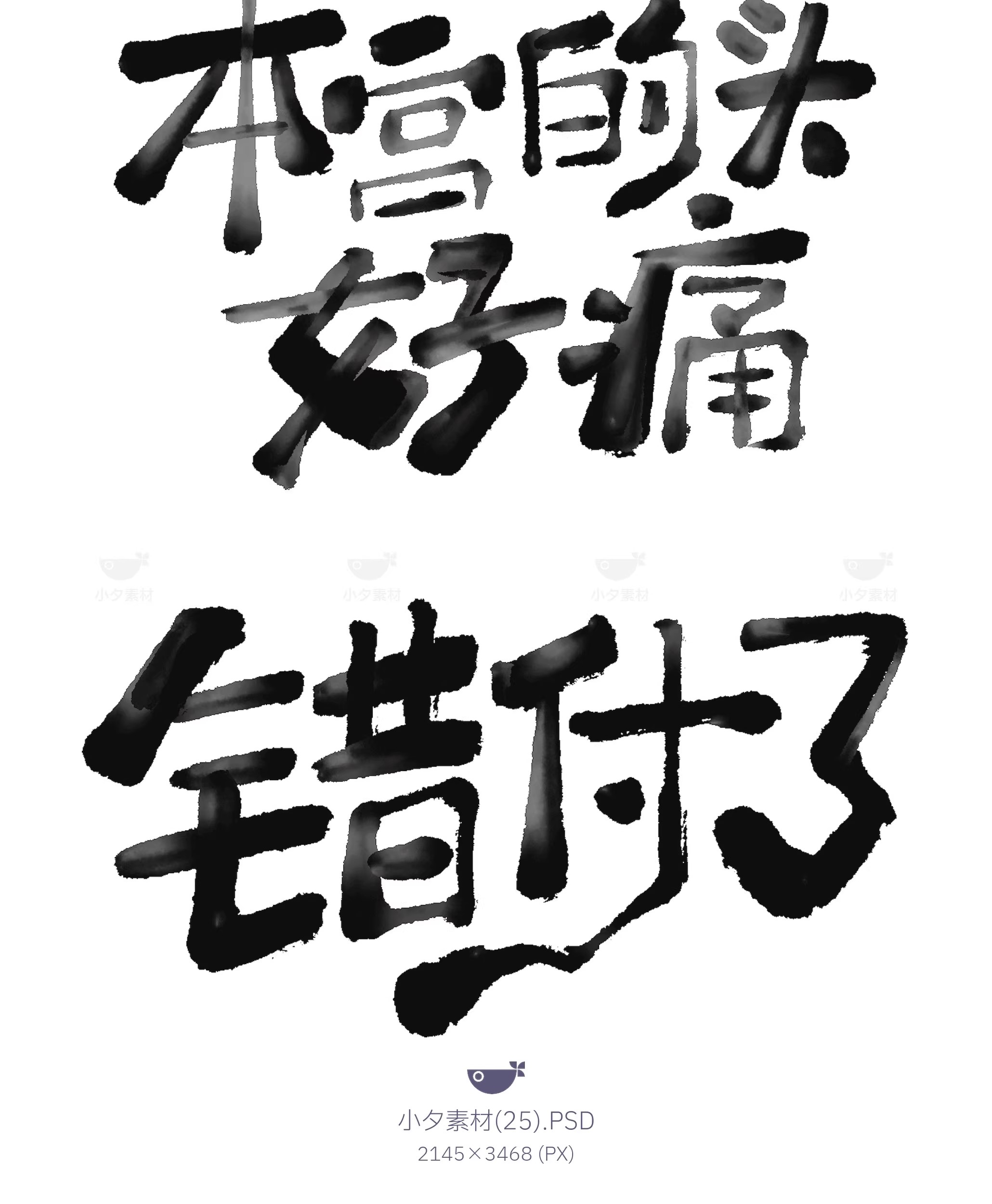 图片[27]-中国风新中式趣味毛笔字手写LOGO标志海报ICON元素PSD设计素材-大怪兽分享