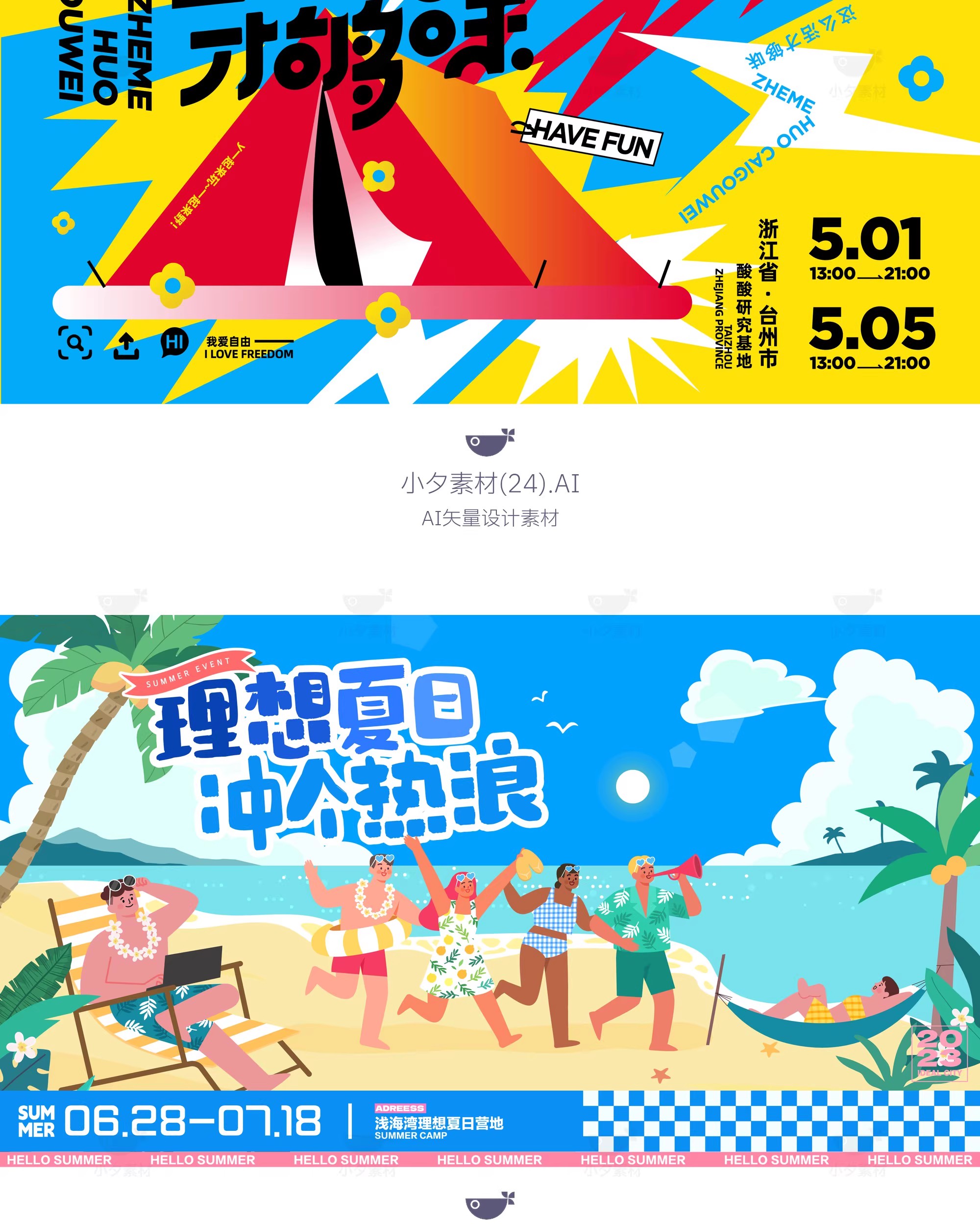 图片[27]-盛夏夏季夏日夏天活动宣传主视觉KV展板海报模板AI矢量设计素材-大怪兽分享