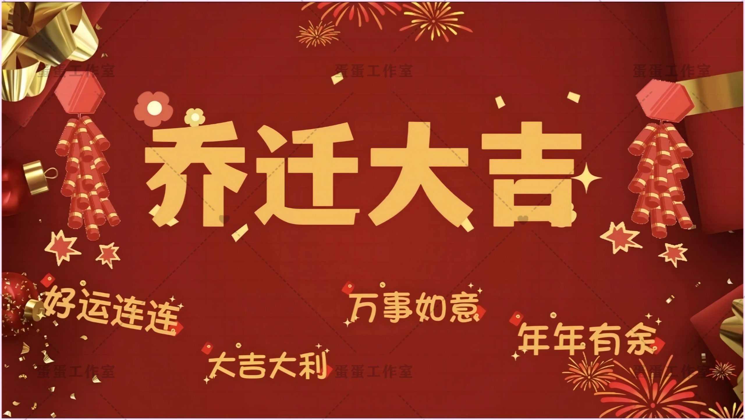 图片[26]-新房乔迁大吉新居之喜暖房结婚订婚电视投屏背景图片墙搬新家宅仪-大怪兽分享