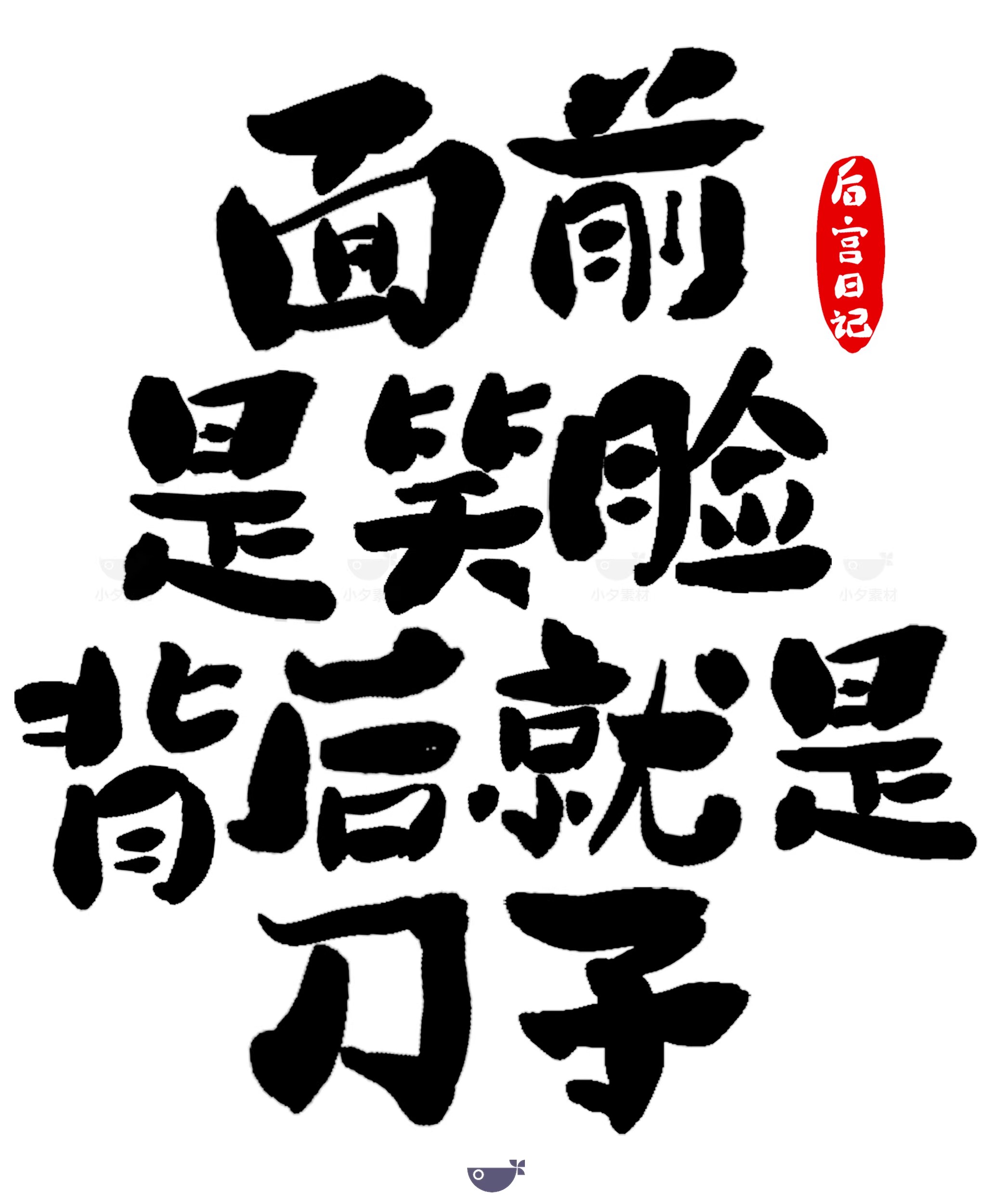图片[28]-中国风新中式趣味毛笔字手写LOGO标志海报ICON元素PSD设计素材-大怪兽分享