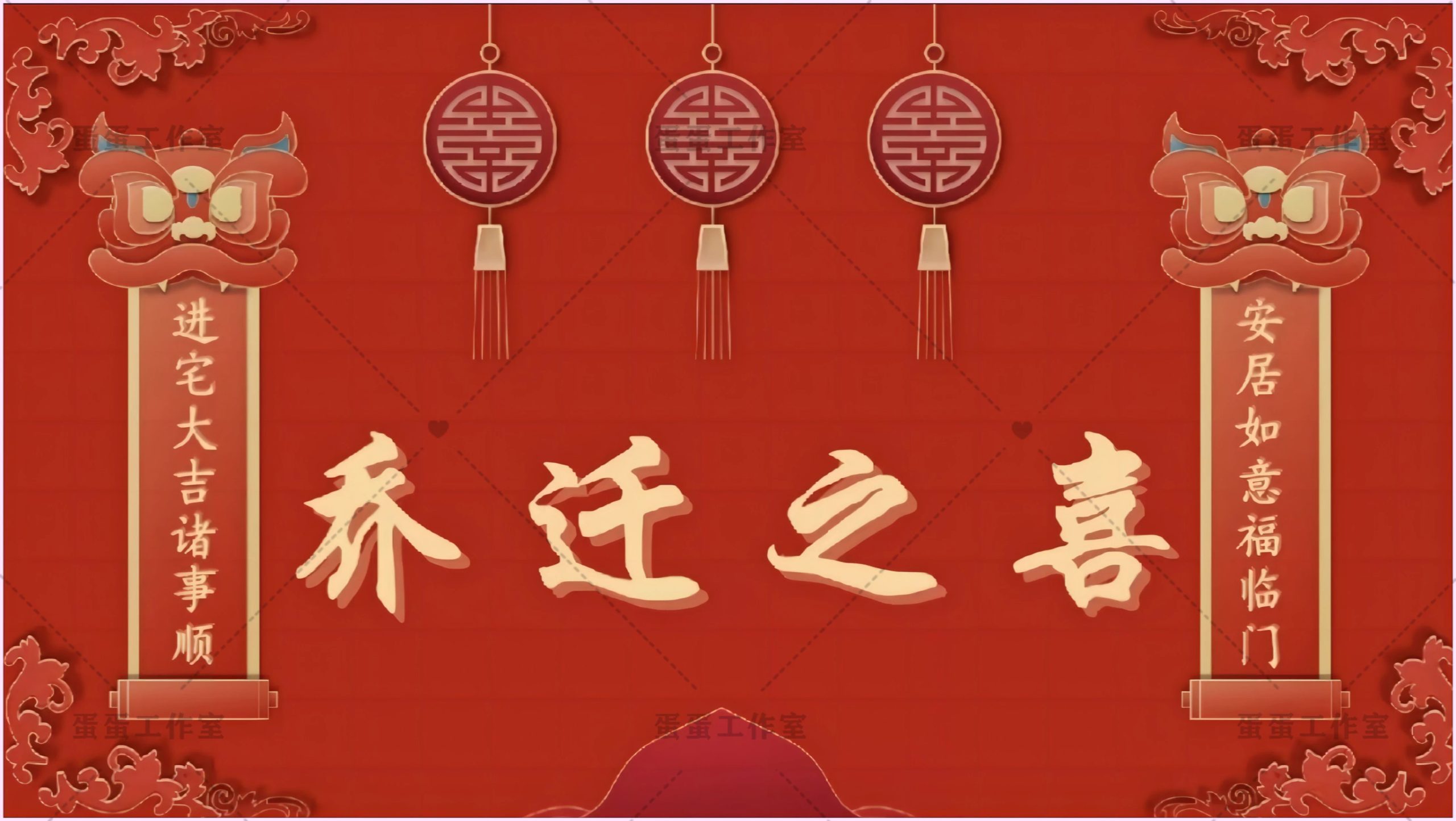 图片[28]-新房乔迁大吉新居之喜暖房结婚订婚电视投屏背景图片墙搬新家宅仪-大怪兽分享