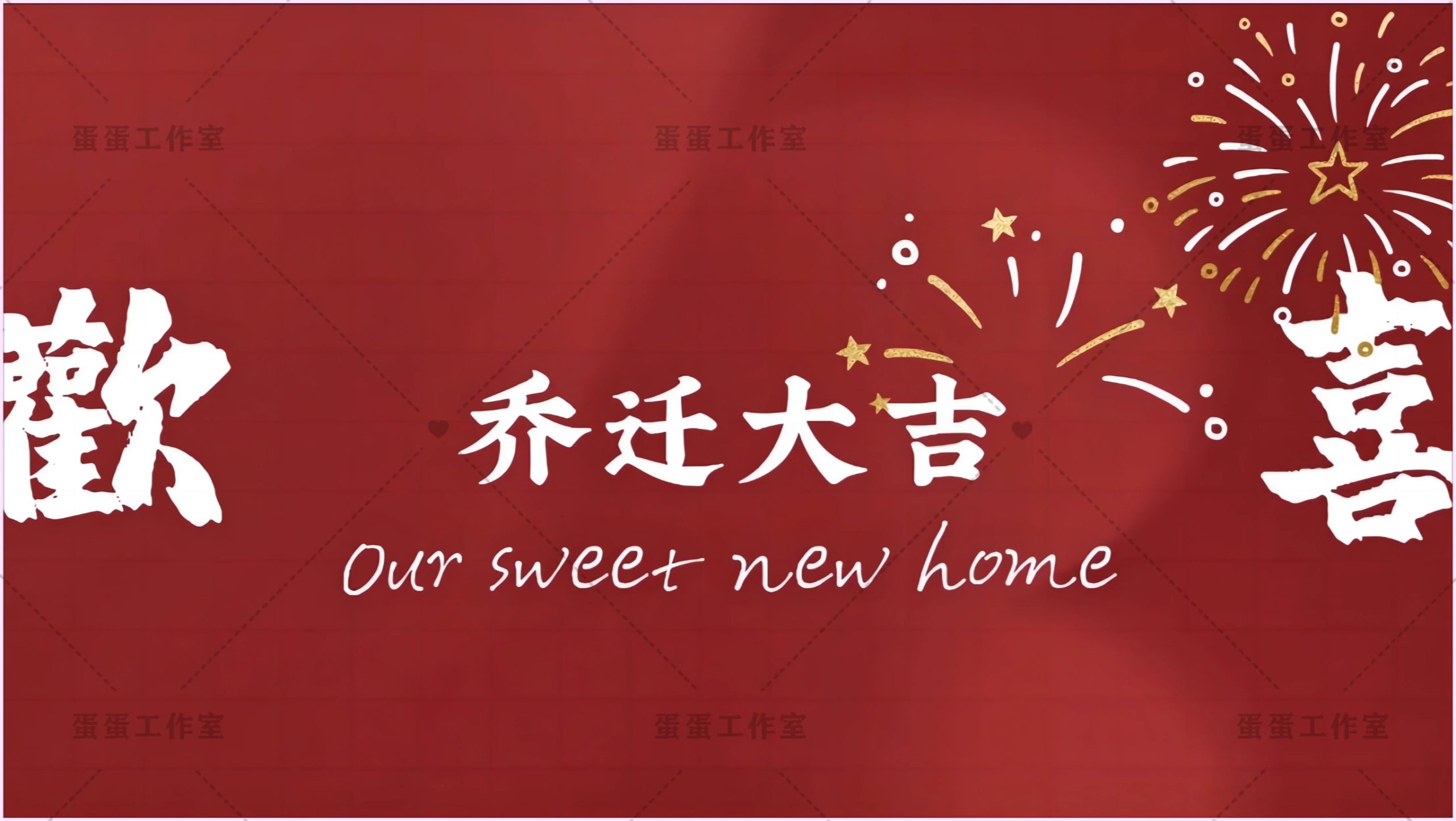 图片[29]-新房乔迁大吉新居之喜暖房结婚订婚电视投屏背景图片墙搬新家宅仪-大怪兽分享