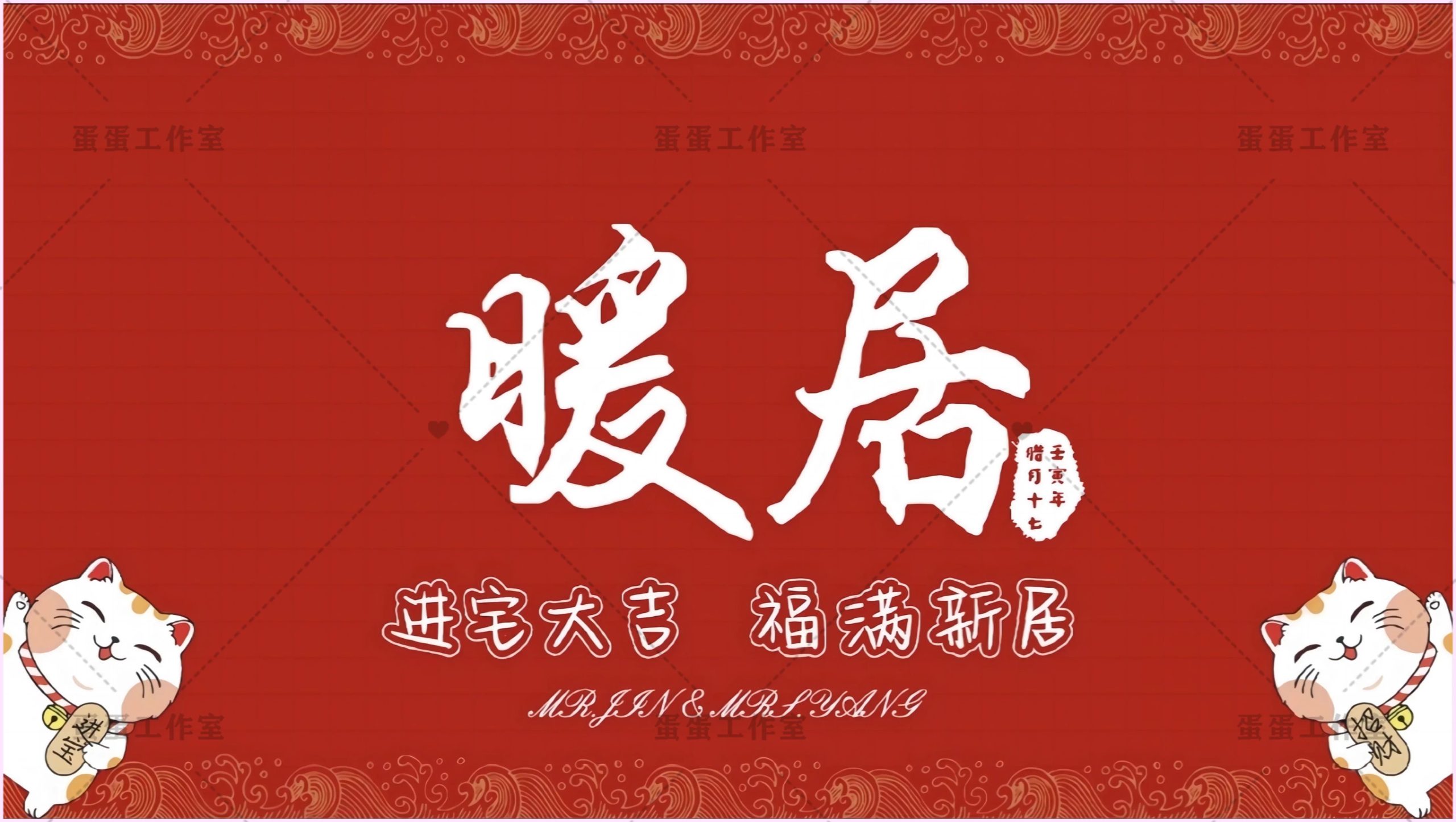图片[31]-新房乔迁大吉新居之喜暖房结婚订婚电视投屏背景图片墙搬新家宅仪-大怪兽分享
