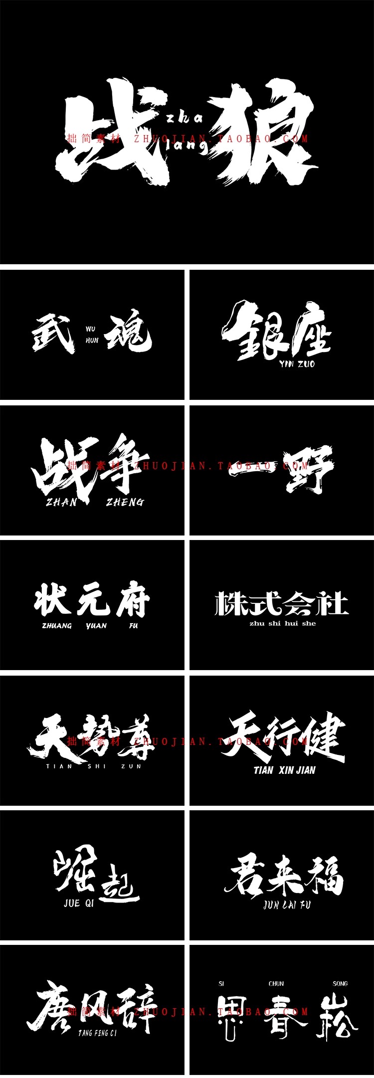 古风古韵PS手写毛笔书法字体AI笔触Procreate电脑中文字体包下载-大怪兽分享