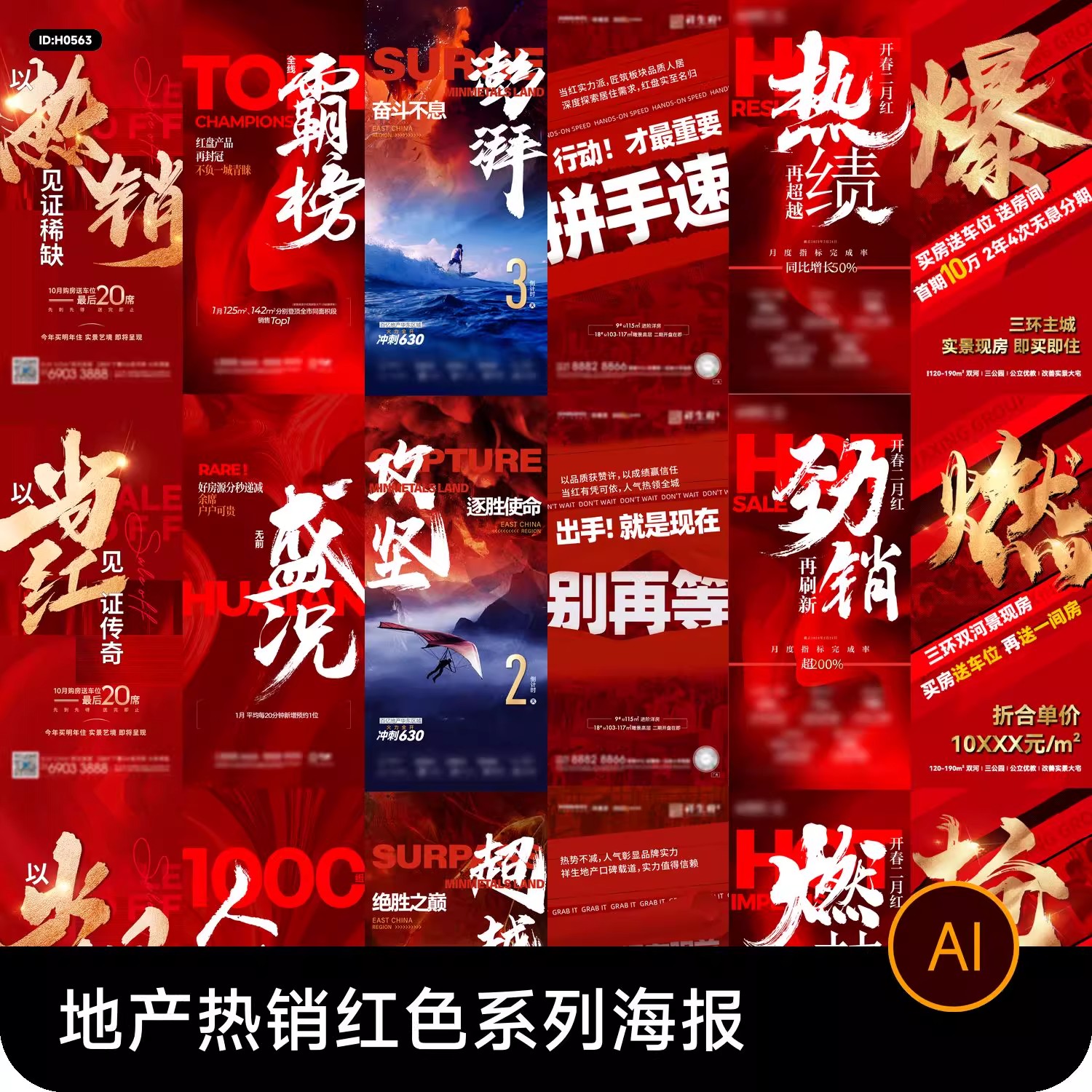 地产楼盘楼王加推开盘售罄刷屏热销销售红色系列海报AI设计素材-大怪兽分享