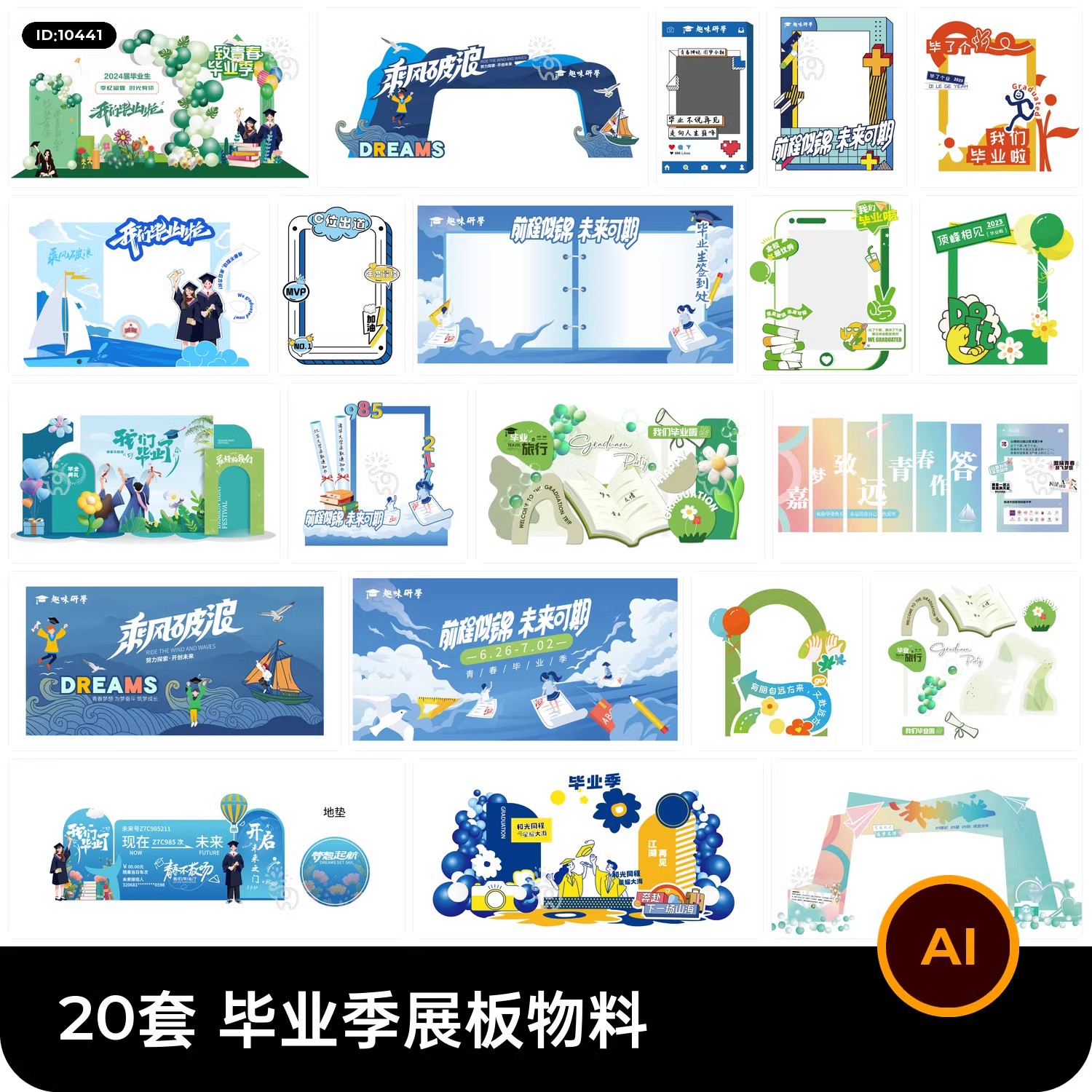 20套 毕业季展板展架物料模板元素AI矢量设计素材-大怪兽分享