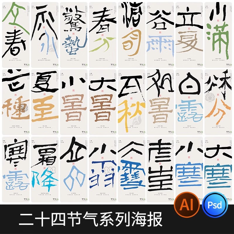 二十四节气海报24节气国风艺术字活动宣传海报模板PSD设计AI素材-大怪兽分享