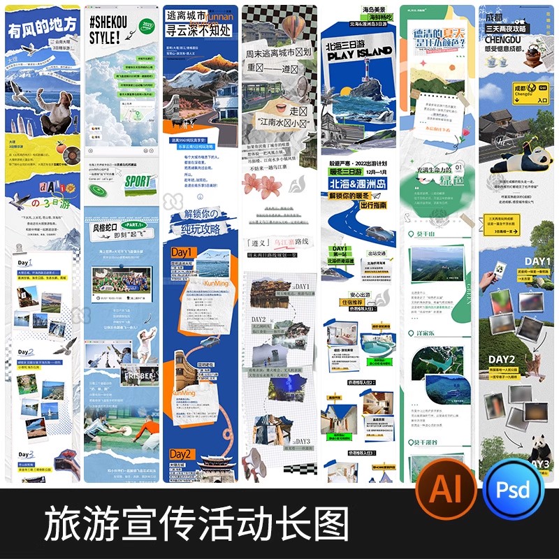 旅行旅游景点出行活动营销长图宣传海报模板ai矢量PSD设计ai素材-大怪兽分享