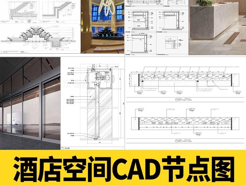 酒店空间CAD节点大样图立面图库工装室内施工工艺深化图纸施工图-大怪兽分享