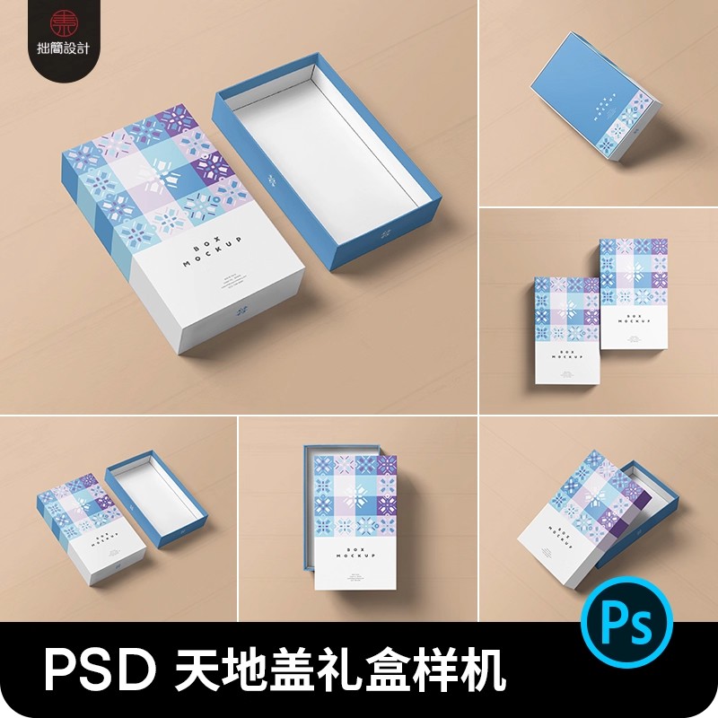天地盖礼盒样机包装纸盒产品盒子效果图展示样机PSD设计素材模板-大怪兽分享