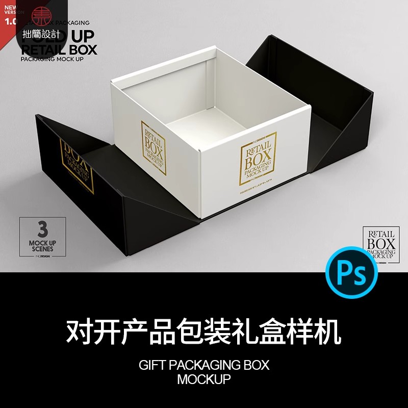 中间对开礼品盒样机包装盒纸盒效果展示贴图样机PSD设计素材模板-大怪兽分享