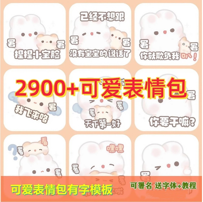 2900+可爱表情包可自己署名模板全彩专属表情包定制GIF素材-大怪兽分享