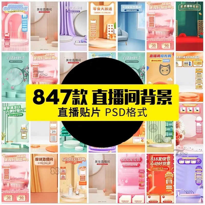 直播间贴片简约电商背景商品展示悬浮贴片打折模板psd设计素材-大怪兽分享