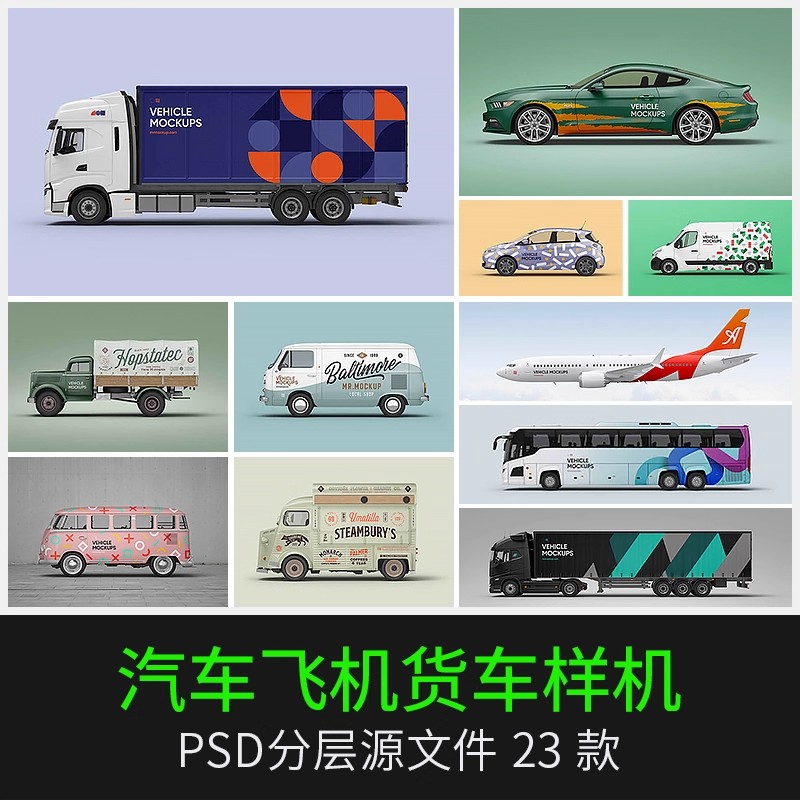 汽车商务车体面包车客车飞机广告智能贴图展示设计样机PSD素材PS-大怪兽分享