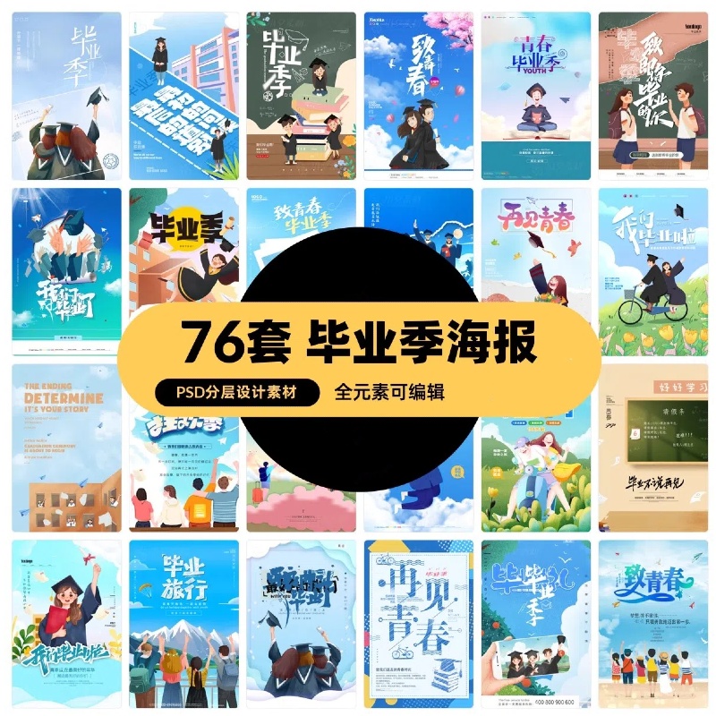 青春毕业毕业季学生暑假海报模板PSD分层设计素材-大怪兽分享
