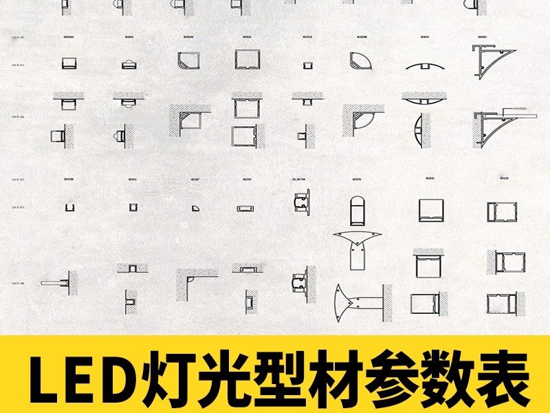LED灯光型材参数表cad图库施工图设计节点大样深化样式剖面图参考-大怪兽分享