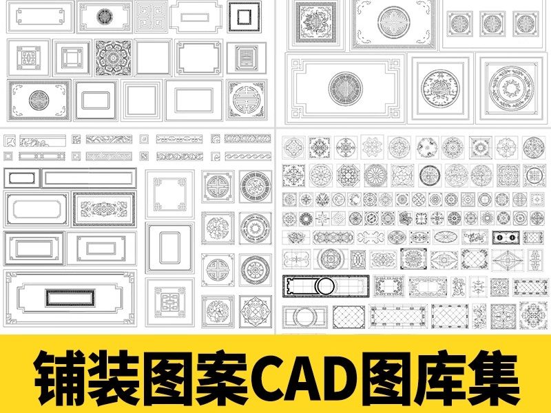 新中式庭院地面铺装CAD平面施工图 广场石材拼花地雕雕花图案砖雕-大怪兽分享