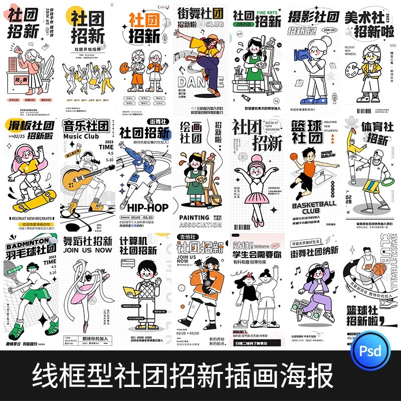 潮流doodle风粗线条边插画社团纳新招新活动海报模板PSD设计素材-大怪兽分享