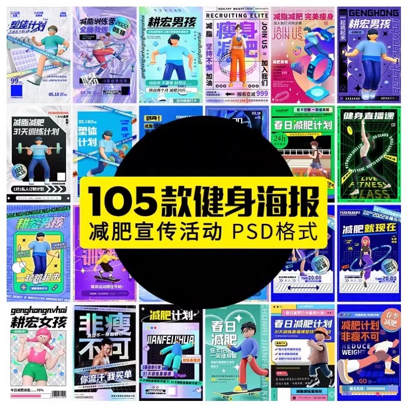 训练营瘦身减肥减脂运动宣传健身房活动创意海报模版PSD设计素材-大怪兽分享