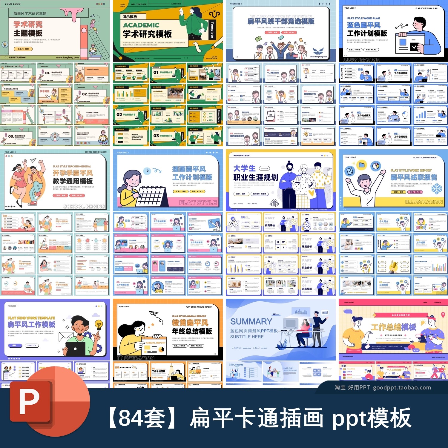 扁平卡通人物学术研究班干部竞选职业生涯规划工作汇报PPT模板-大怪兽分享