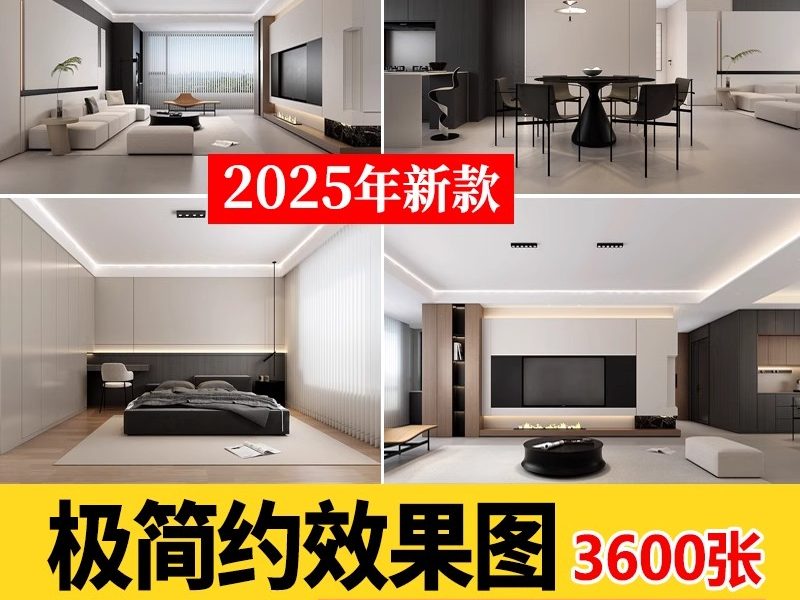 极简现代简约风格家装室内装修设计效果图客厅卧室高清案例参考图-大怪兽分享