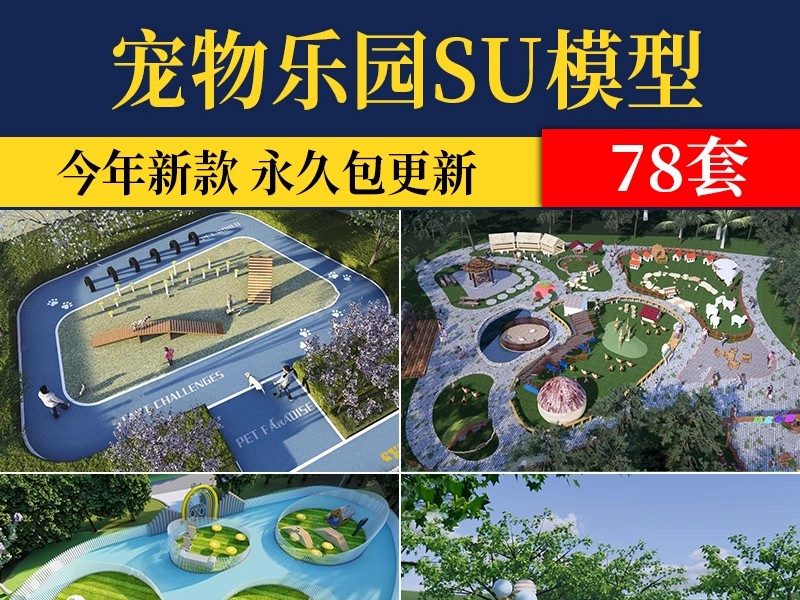 宠物乐园 领养基地主题公园活动场地游乐中心寄养 su模型草图大师-大怪兽分享