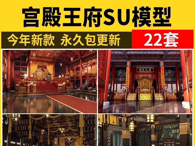 宫殿大殿王府SU模型库中式古建筑古代会客厅卧房影视布景草图大师-大怪兽分享