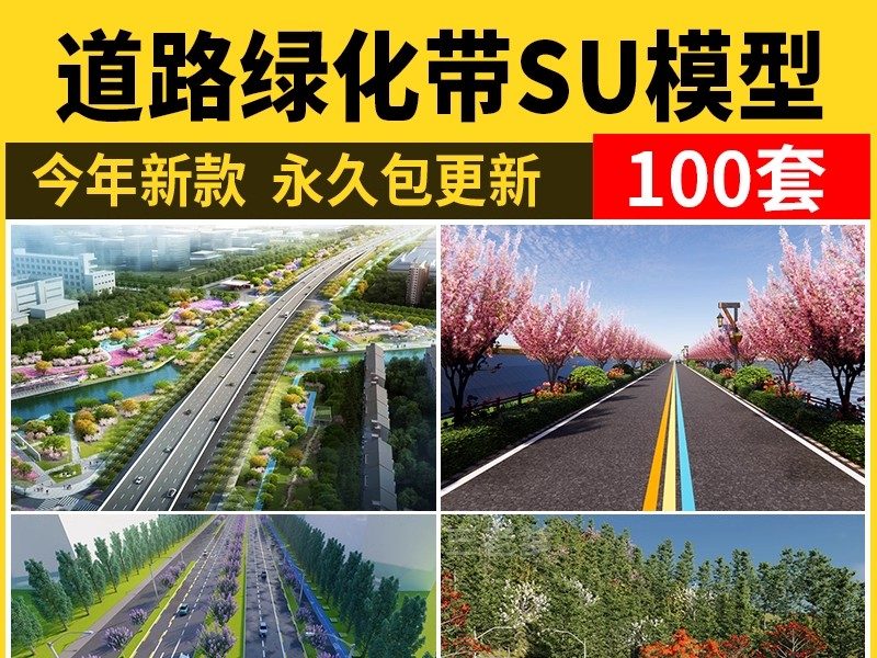 道路景观绿化带SU模型园林街道改造提升城市公路步道绿道草图大师-大怪兽分享