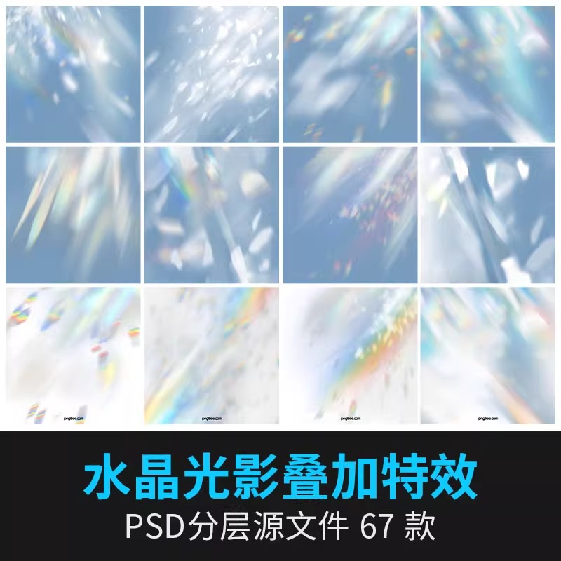 水晶彩虹梦光影光斑光晕人物景物ps后期图片叠加光效psd设计素材-大怪兽分享