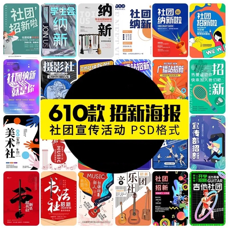 校园社团招新海报psd宣传单学生会迎新纳新活动模板word设计素材-大怪兽分享