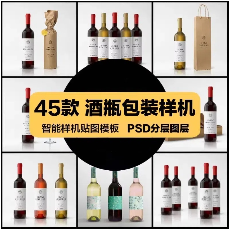 红酒瓶包装葡萄酒白酒标签效果展示智能贴图PSD样机模板设计素材-大怪兽分享