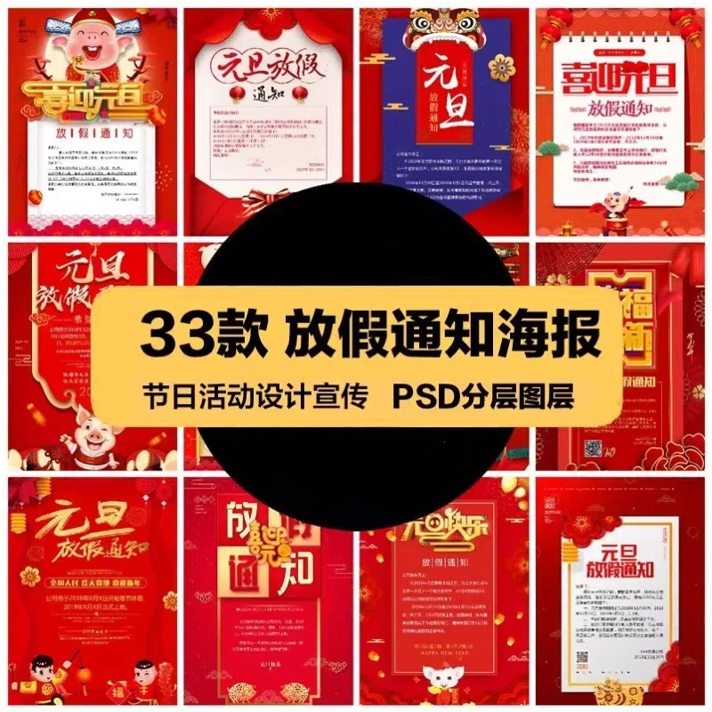 节日活动PSD海报模板春节元旦放假通知节假日工作安排设计素材-大怪兽分享