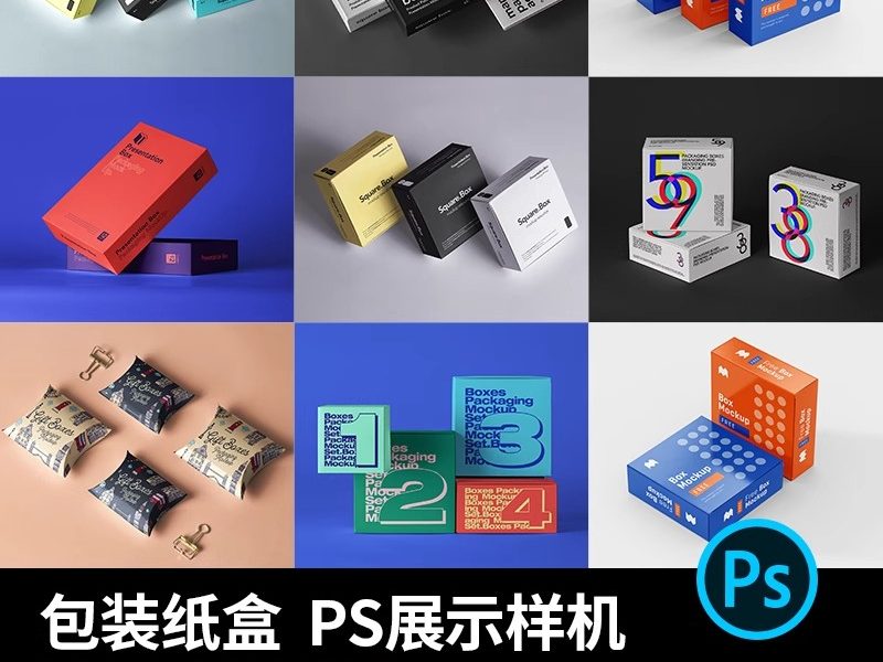 正方形长方矩形产品包装纸盒礼盒VI展示贴图样机PSD设计素材模型-大怪兽分享