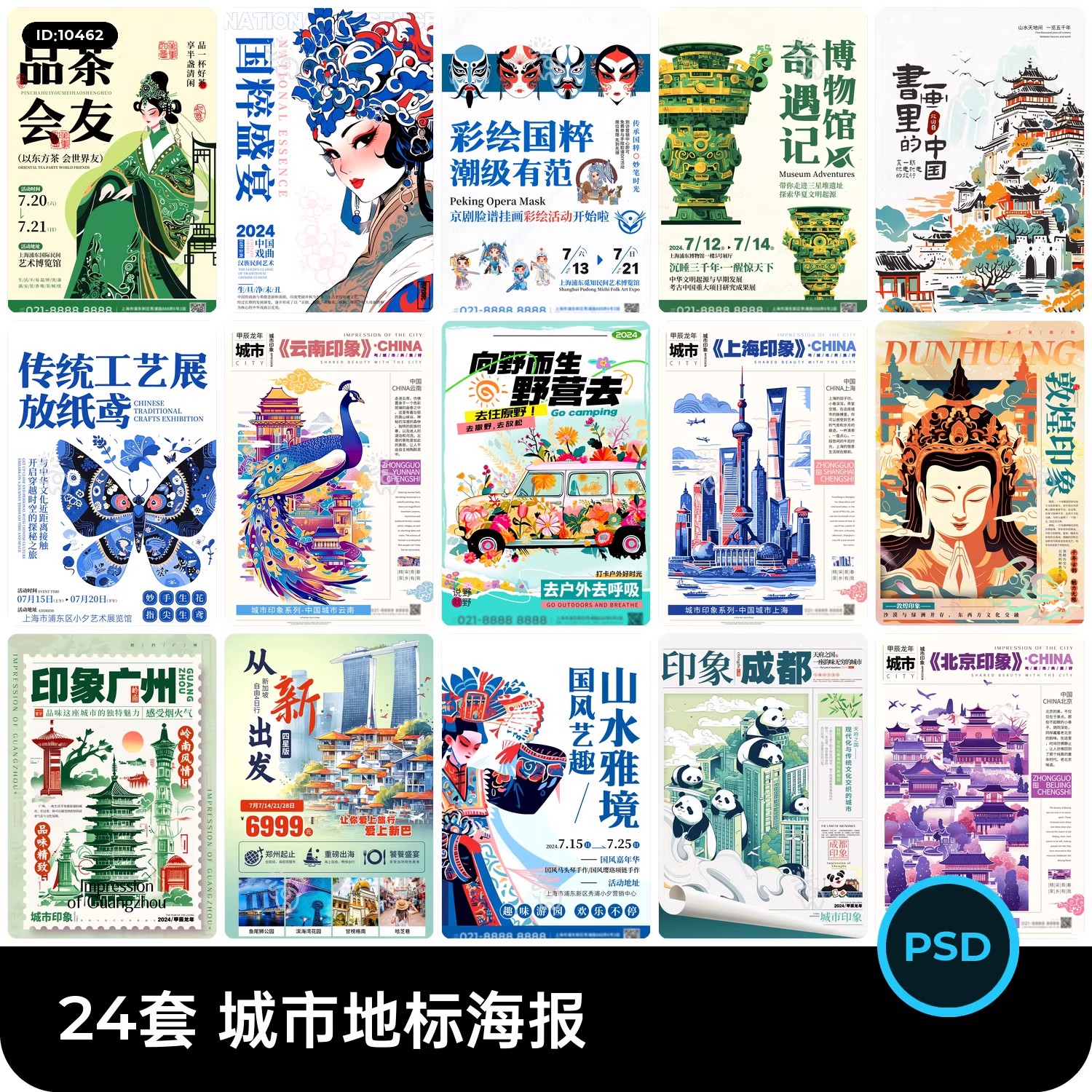 24套 城市地标国潮海报模板PSD设计素材-大怪兽分享