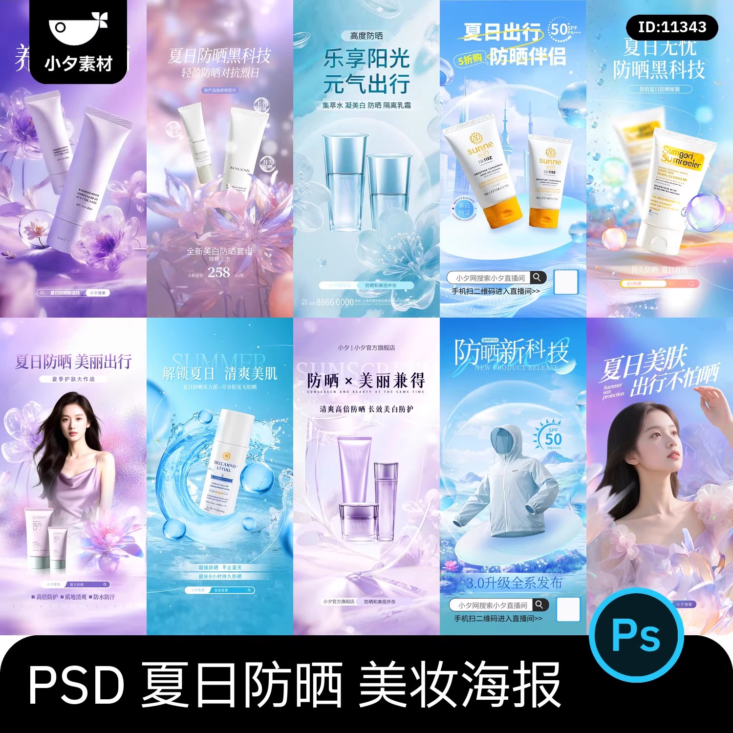 17套 夏日夏季防晒美妆时尚潮流海报模板PSD设计素材-大怪兽分享