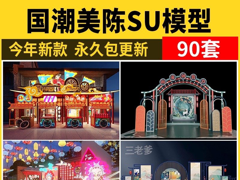 国潮美陈SU模型商城新中式装饰网红打卡点快闪店商业展区草图大师-大怪兽分享