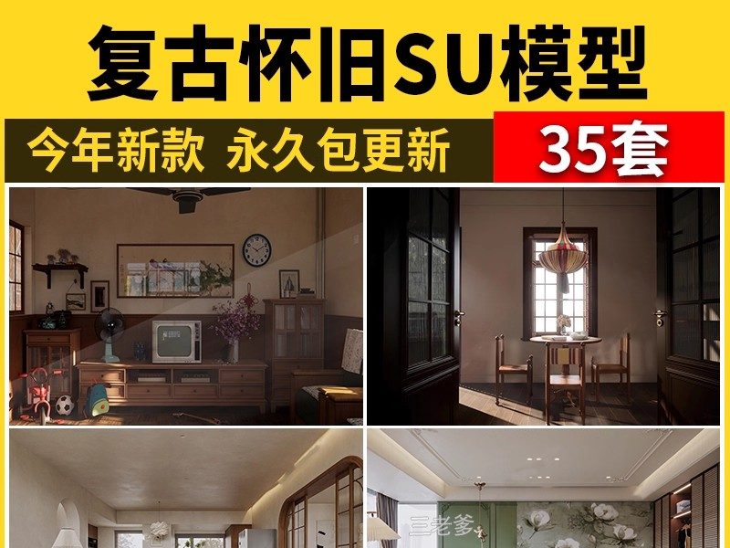 家装民国港式复古怀旧SU模型80年代90客餐厅家居设计草图大师素材-大怪兽分享