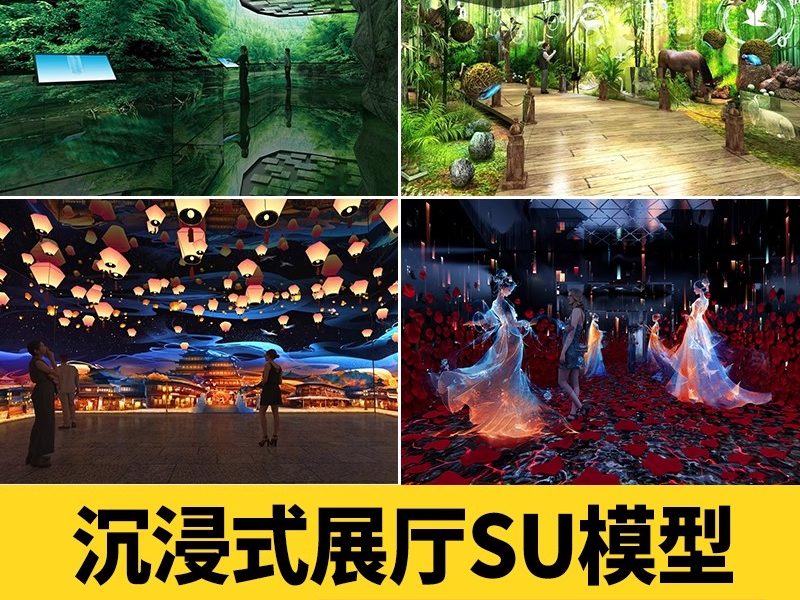 沉浸式展厅SU模型互动科技文化生态现代概念展览馆空间草图大师-大怪兽分享