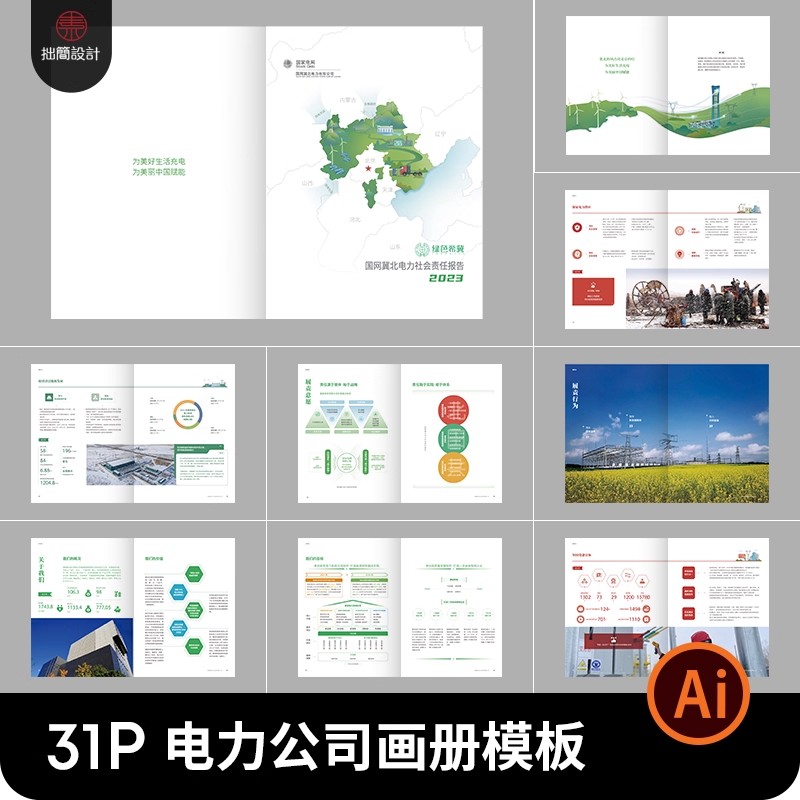 绿色新能源电网电力公司产品宣传画册手册内页排版AI设计素材模板-大怪兽分享