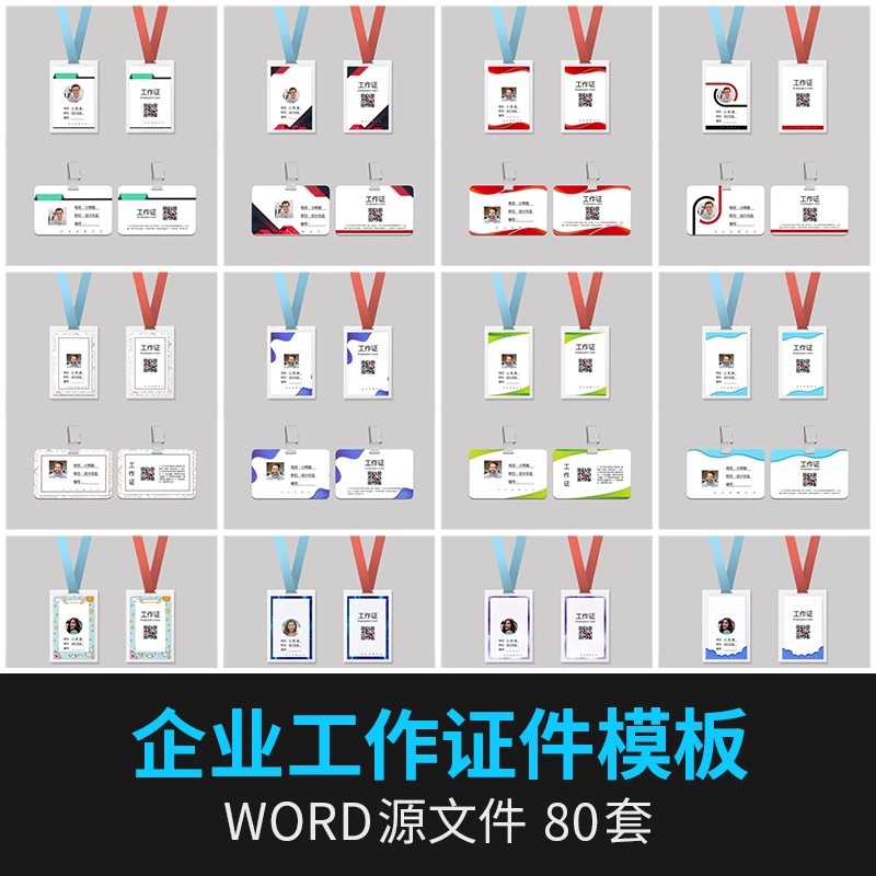 横版竖版工作证企业公司集团展会商务活动卡牌证word模板设计素材-大怪兽分享