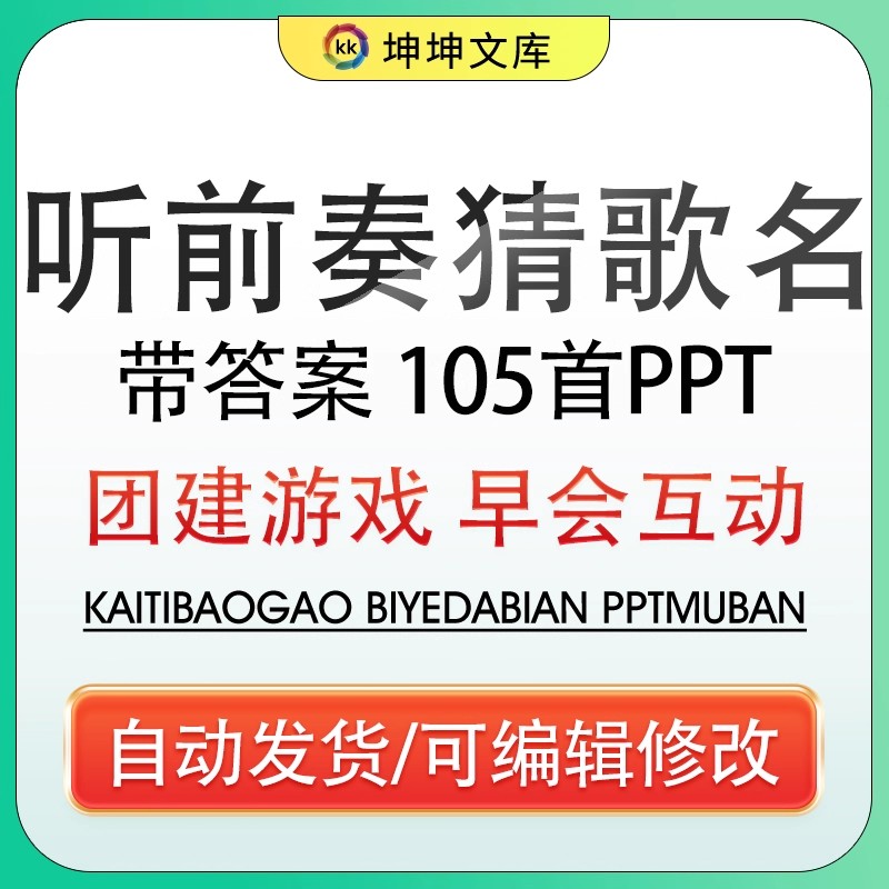听前奏歌曲猜歌名企业公司早会晨会年会团建主持演讲互动游戏环节-大怪兽分享