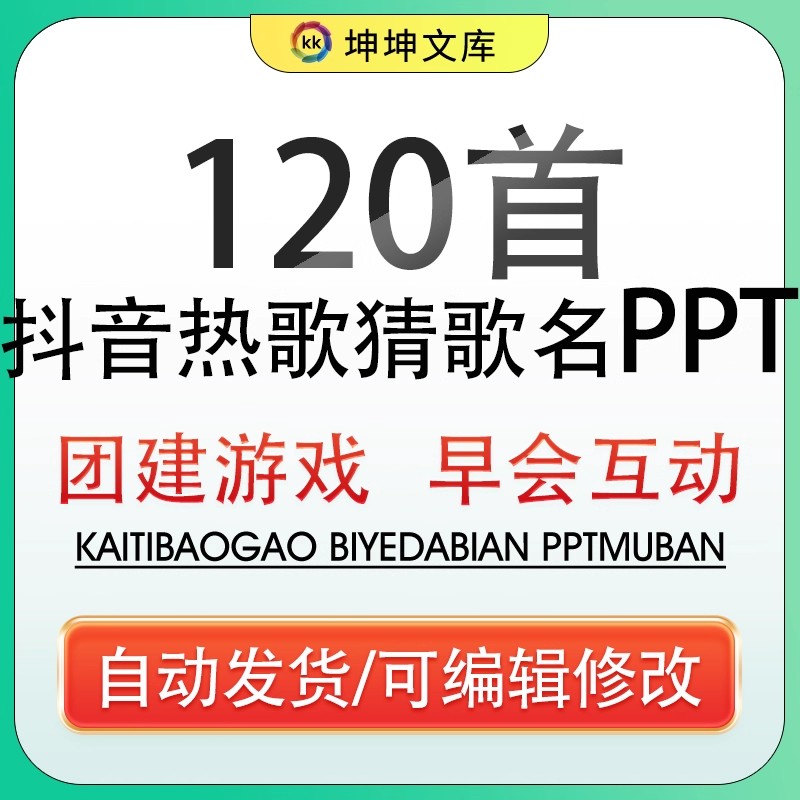 听歌曲猜歌名抖音热歌ppt年会节目团建早会晨会互动开心团队游戏-大怪兽分享