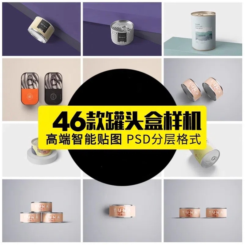 罐子罐头包装样机鱼即食熟食奶粉易拉罐效果PSD智能贴图设计模板-大怪兽分享