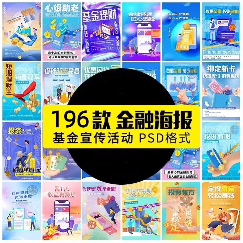 数据金融银行基金保险投资理财贷款宣传促销海报设计PSD素材模板-大怪兽分享