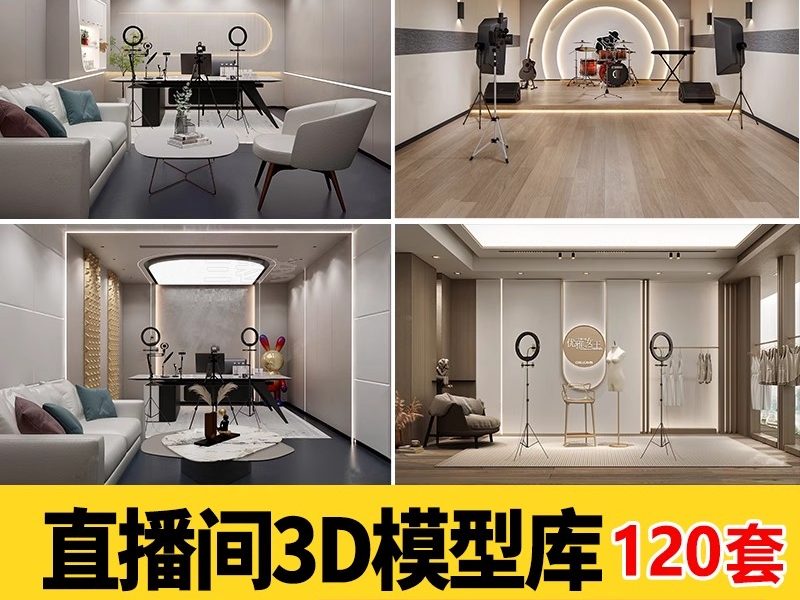 2025服装化妆品电竞网红主播直播间带货直播室房间3D模型库3DMAX-大怪兽分享