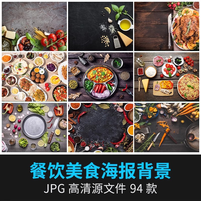 94张西餐美食餐饮食材菜单海报设计背景超清高清摄影图片合集-大怪兽分享
