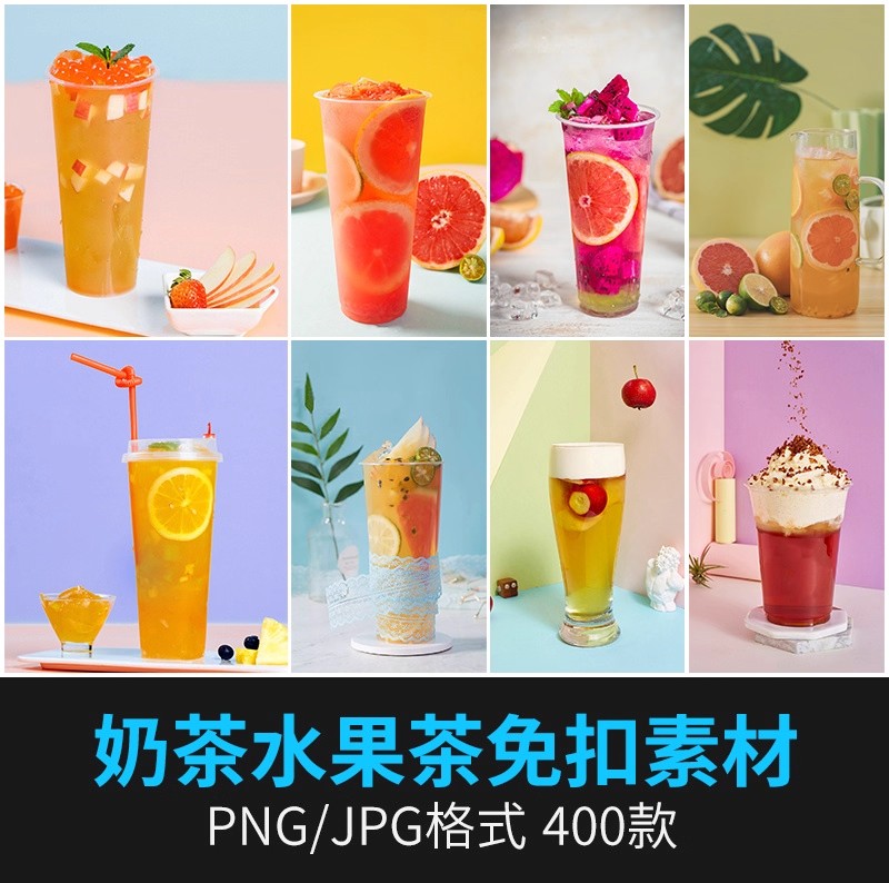 果汁奶茶实景图水果茶冰沙奶盖冷饮外卖菜单免扣海报PNG素材模板-大怪兽分享