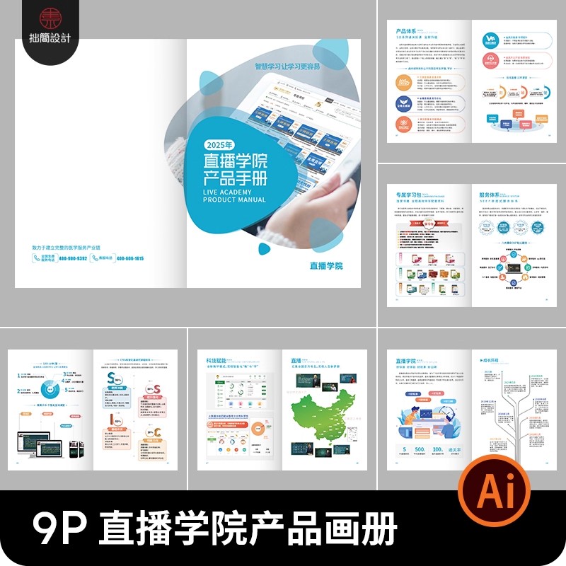 9P品牌公司企业直播学院产品宣传画册手册内页排版AI设计素材模板-大怪兽分享