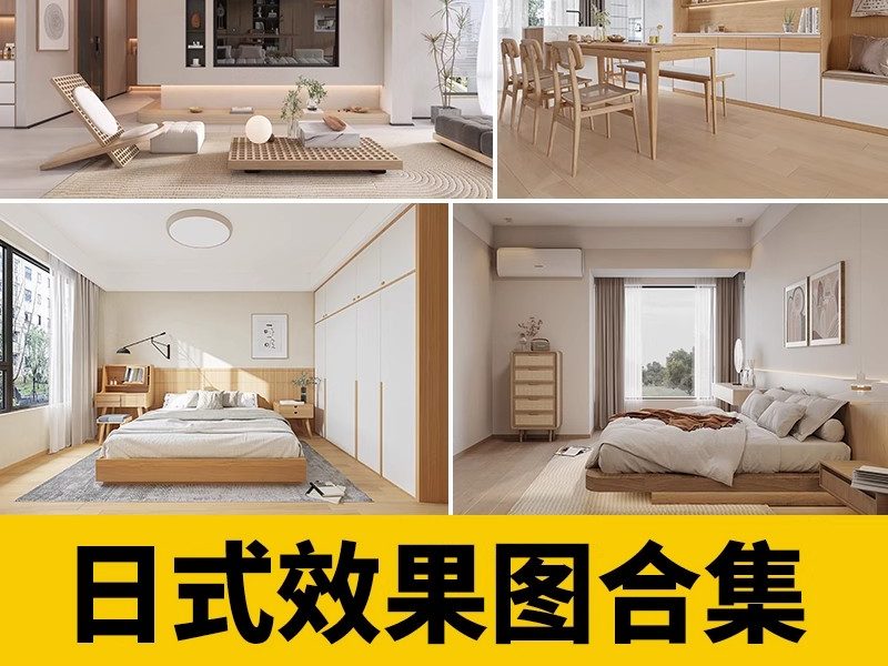 日式风格装修效果图室内家装日系设计家庭民宿案例客厅餐厅卧室-大怪兽分享