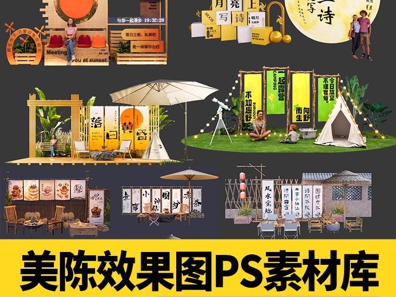 美陈效果图PS素材商场露营营地集市商业街广场陈设装置PSD免扣-大怪兽分享